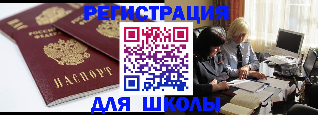 прописка для школы в Стерлитамаке
